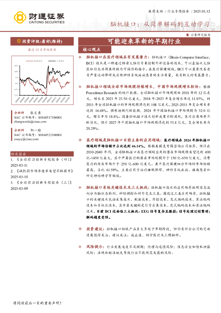 财通证券：医药生物行业专题报告——脑机接口，从简单解码到互动学习