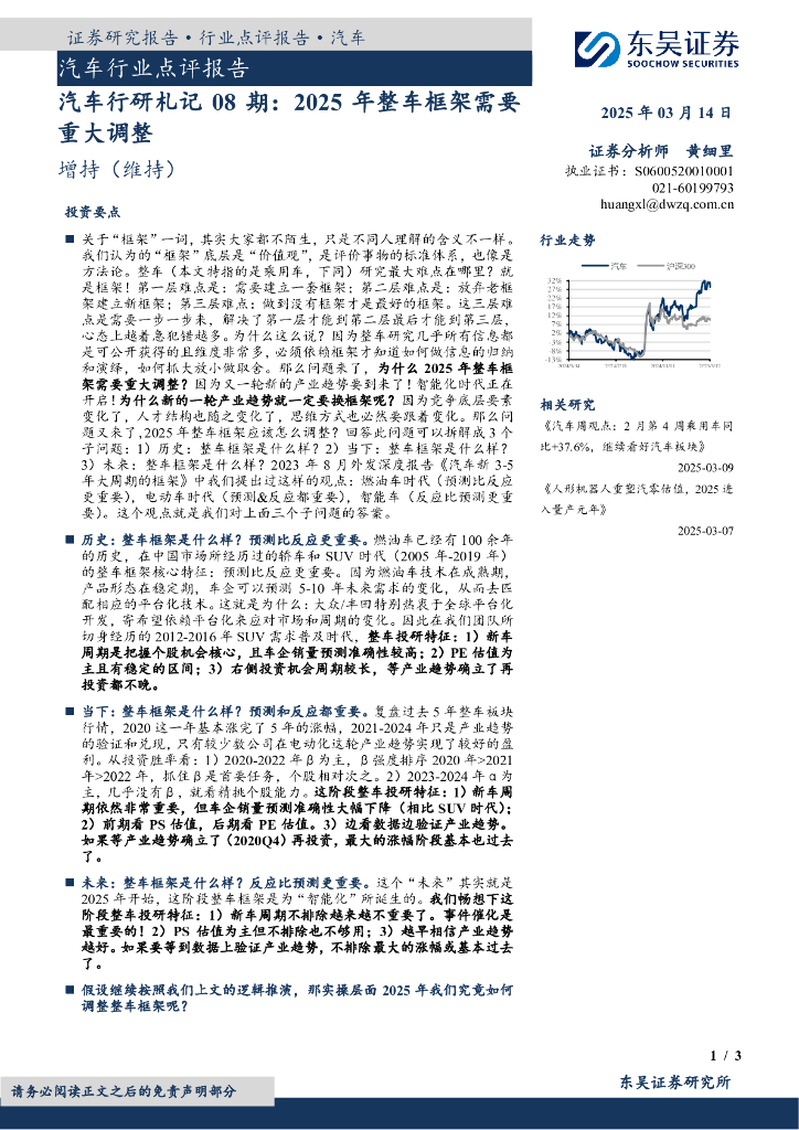 东吴证券：汽车行研札记08期：2025年整车框架需要重大调整海报