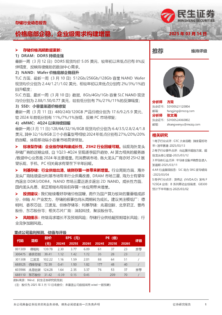 民生证券：存储行业动态报告：价格底部企稳，企业级需求构建增量