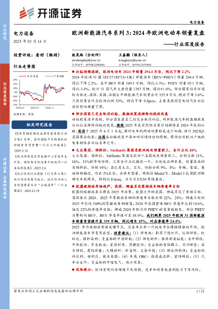 开源证券：电力设备行业深度报告：欧洲新能源汽车系列3：2024年欧洲电动车销量复盘