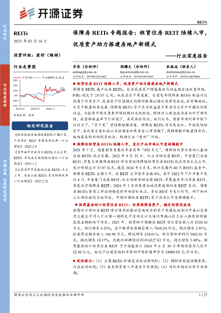 开源证券：行业深度报告：保障房REITs专题报告：租赁住房REIT陆续入市，优质资产助力搭建房地产新模式海报