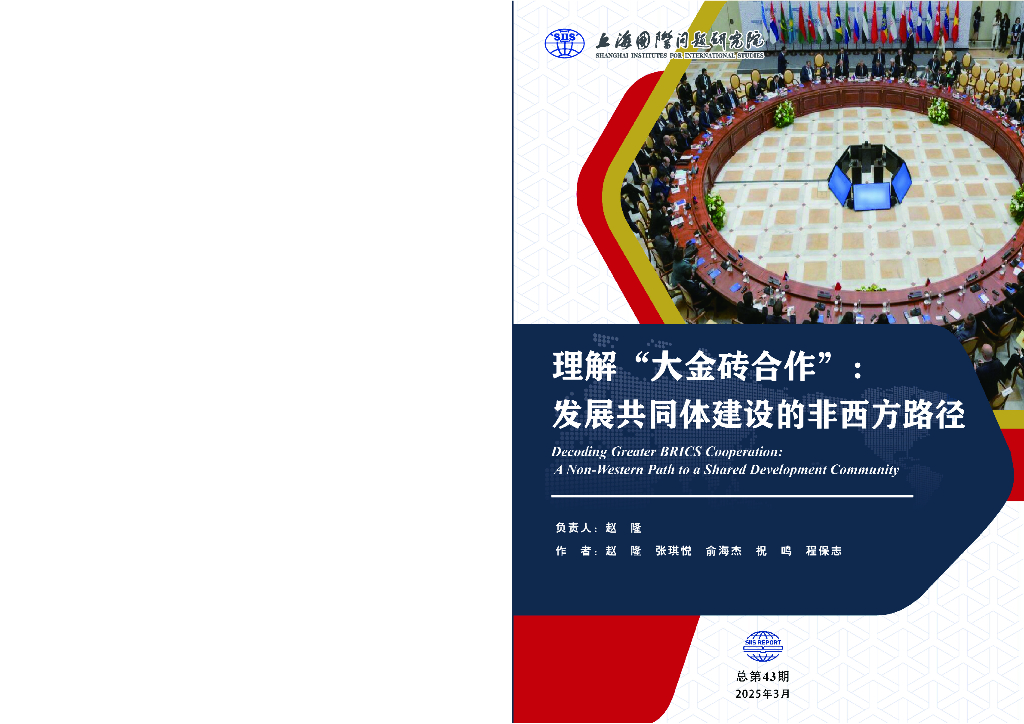 上海国际问题研究院：2025年理解“大金砖合作” ：发展共同体建设的非西方路径报告