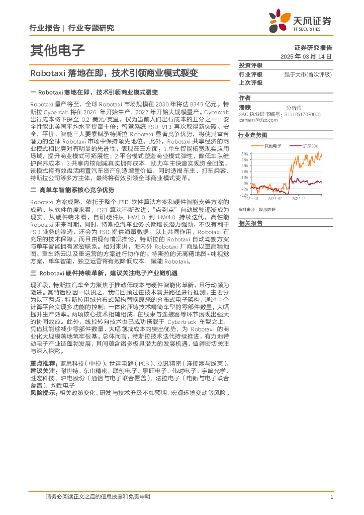 天风证券：其他电子行业专题研究：Robotaxi落地在即，技术引领商业模式裂变