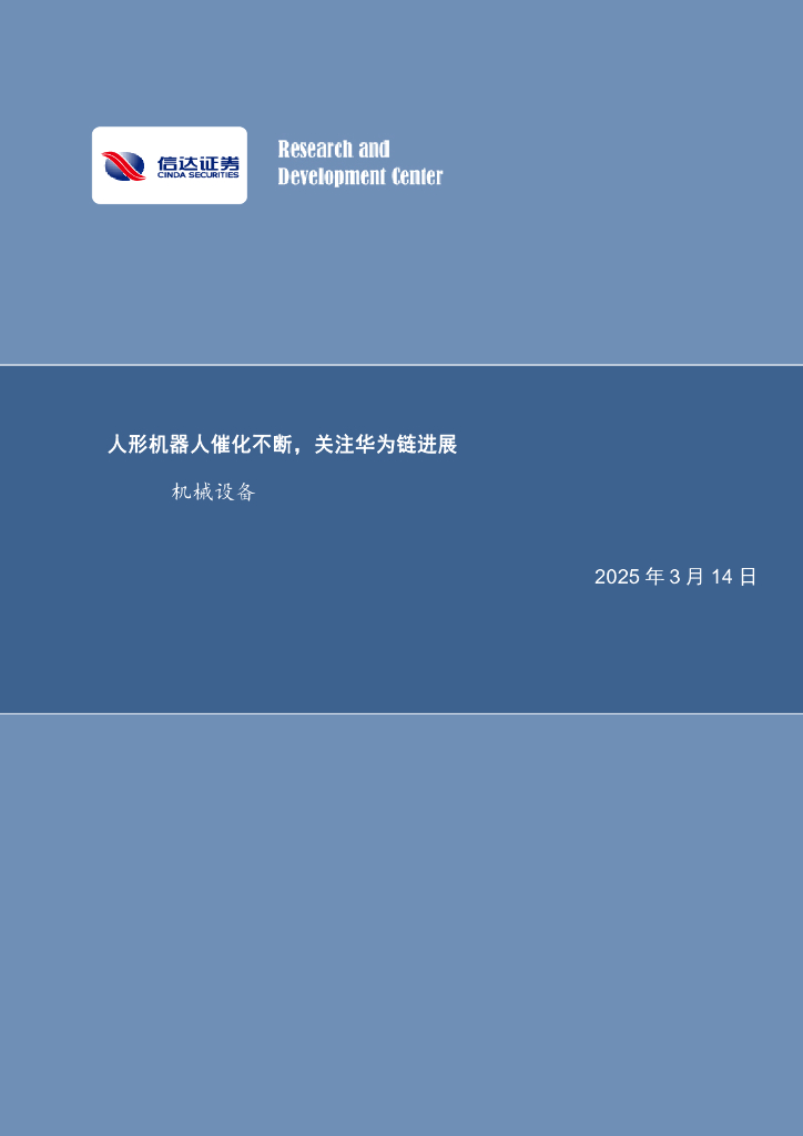 信达证券：机械设备：人形机器人催化不断，关注华为链进展海报
