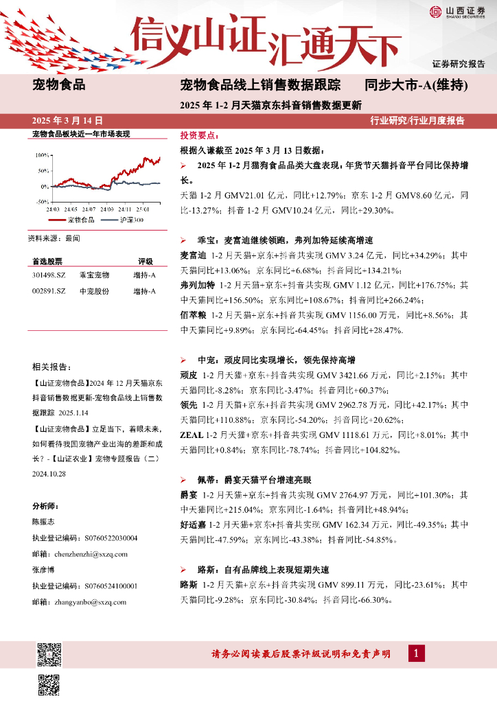 山西证券：宠物食品线上销售数据跟踪：2025年1-2月天猫京东抖音销售数据更新