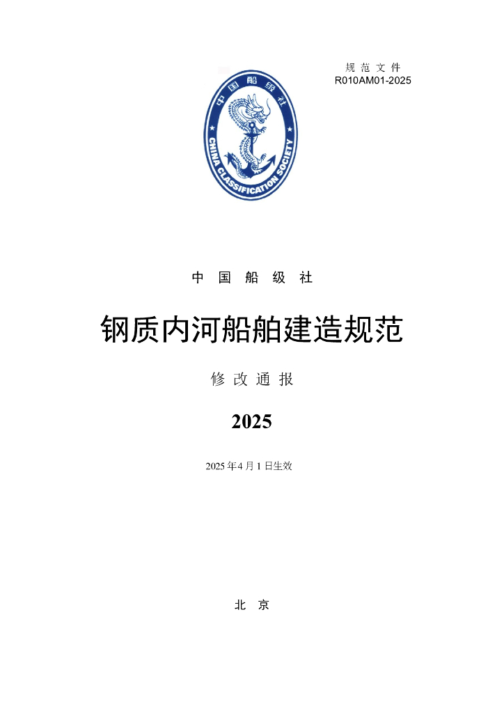 中国船级社（CCS）：钢质内河船舶建造规范-2025修改通报