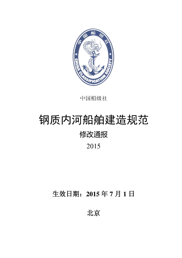 中国船级社（CCS）：钢质内河船舶建造规范-2015修改通报