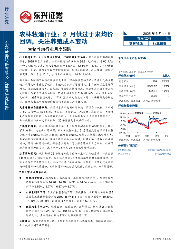 东兴证券：生猪养殖行业月度跟踪：农林牧渔行业：2月供过于求均价回调，关注养殖成本变动