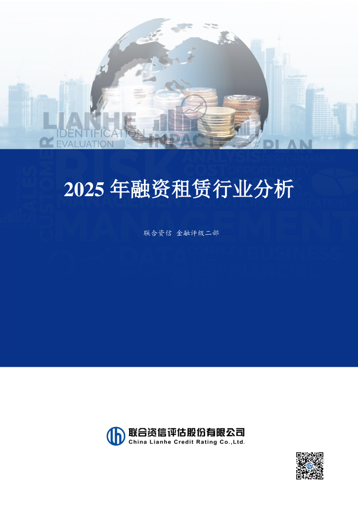 联合资信：2025年融资租赁行业分析报告