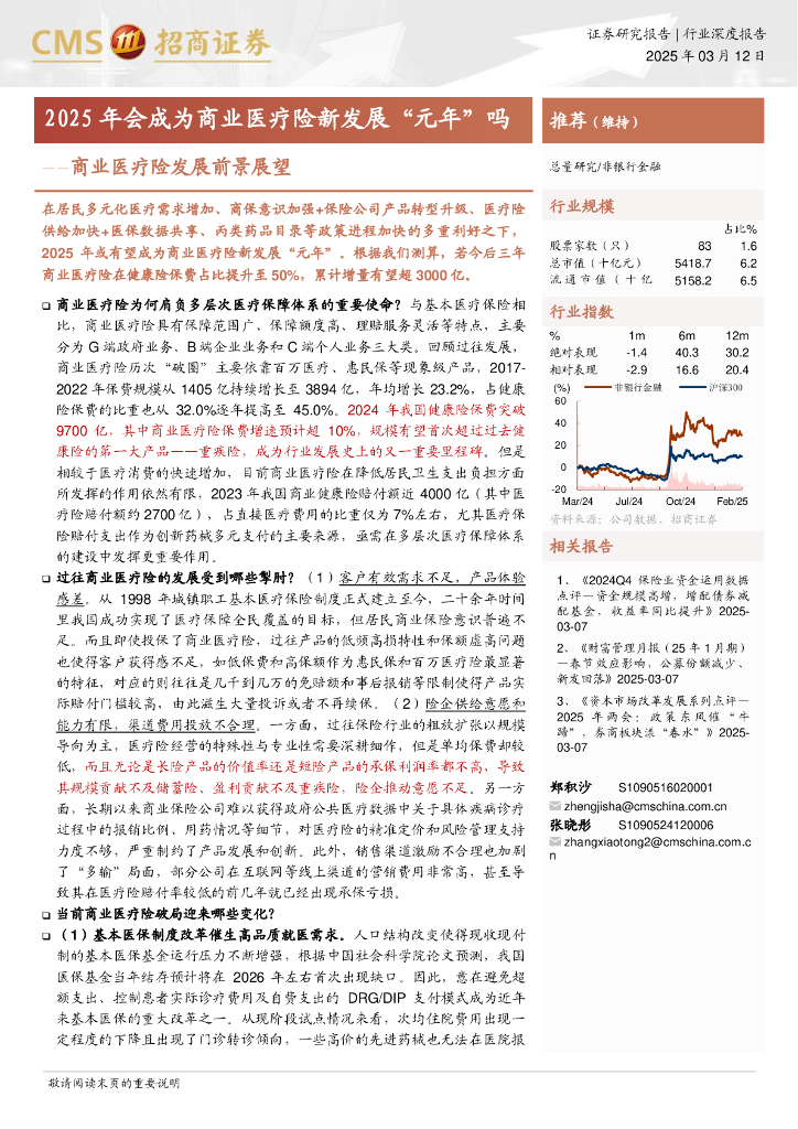 招商证券：2025年会成为商业医疗险新发展“元年”吗-商业医疗险发展前景展望海报