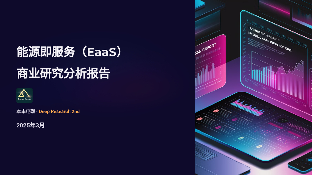 本末电碳：2025年能源即服务（EaaS）商业研究分析报告