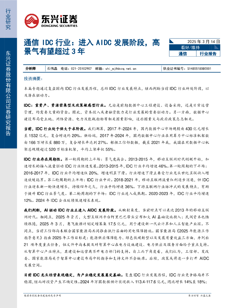 东兴证券：通信IDC行业：进入AIDC发展阶段，高景气有望超过3年