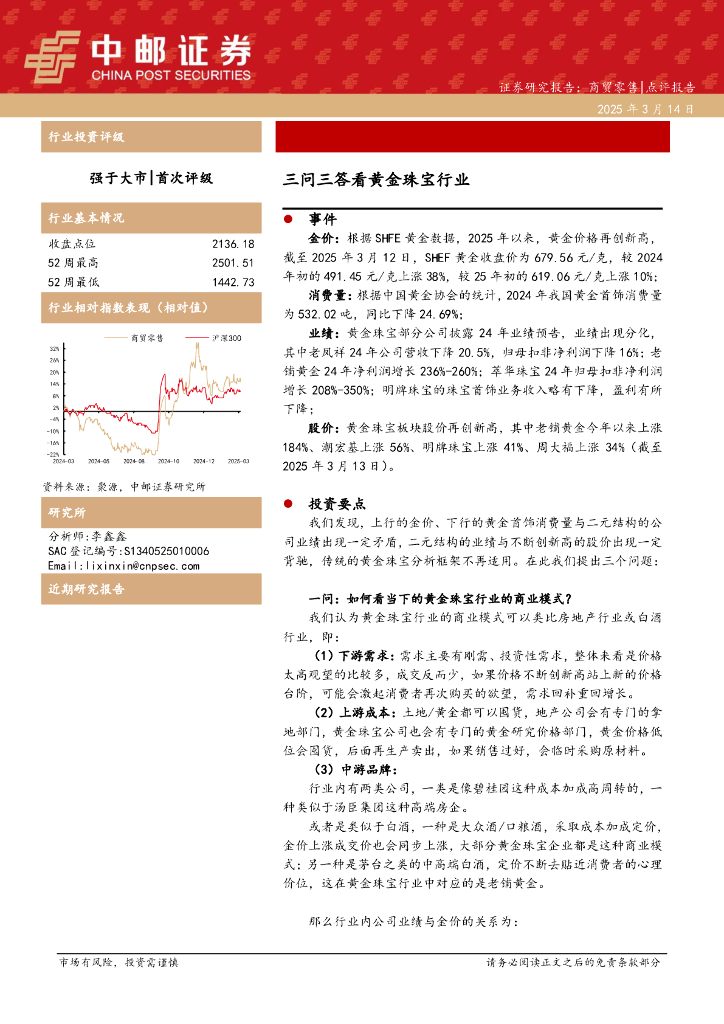 中邮证券：商贸零售：三问三答看黄金珠宝行业