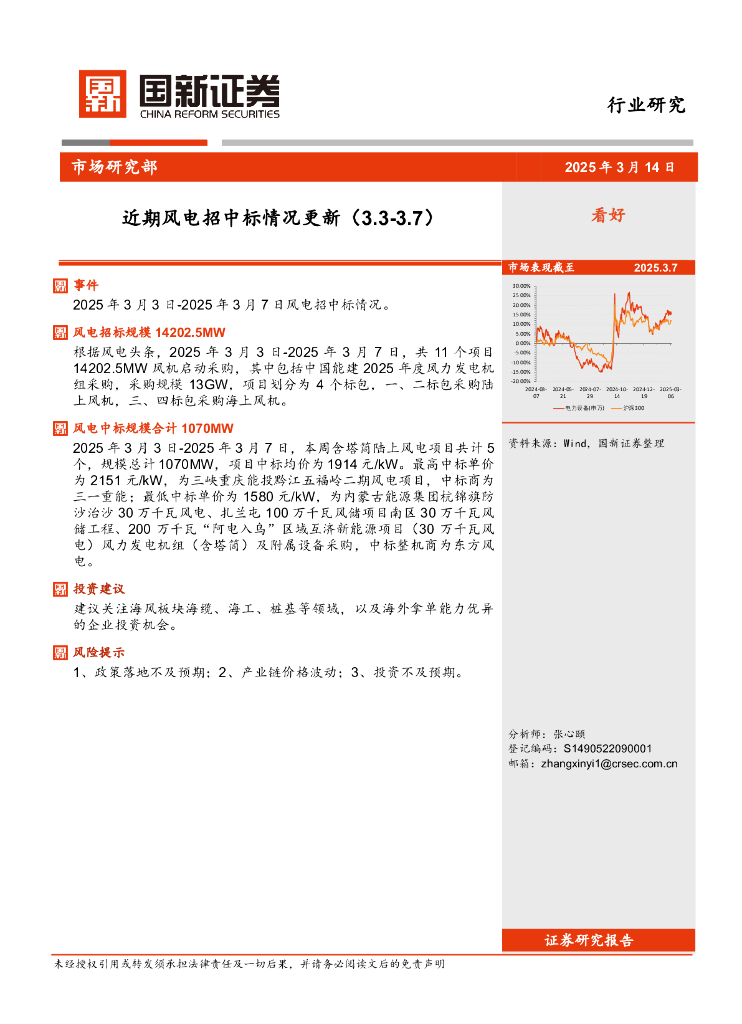 国新证券股份：近期风电招中标情况更新