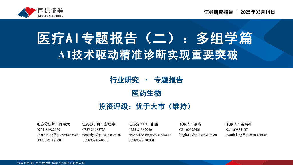国信证券：医疗AI专题报告（二）：多组学篇：AI技术驱动精准诊断实现重要突破海报