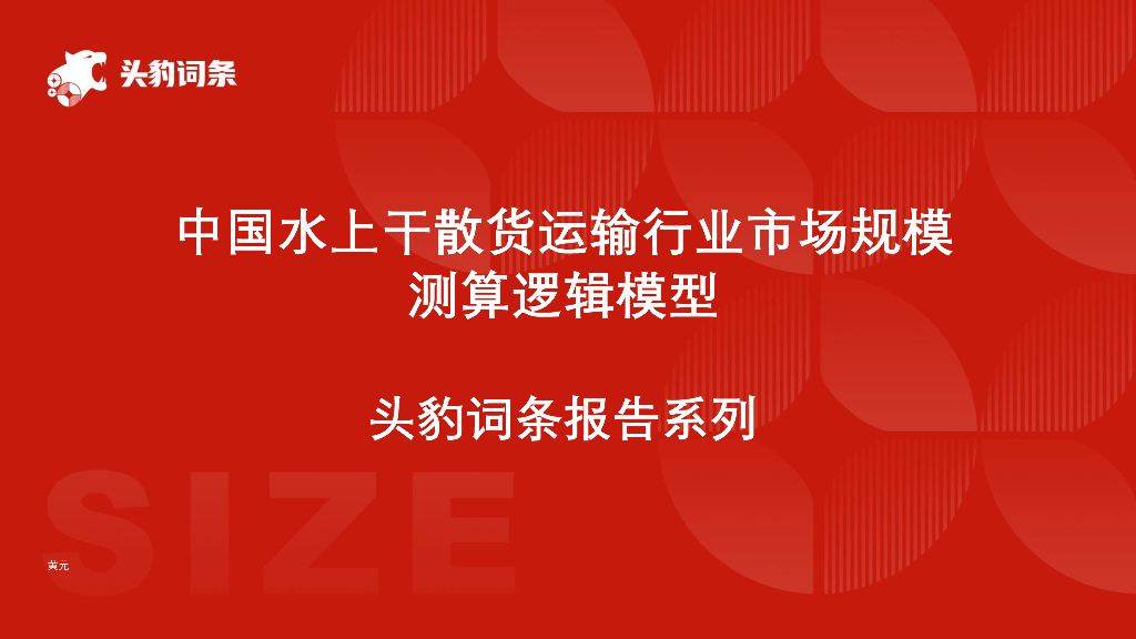 头豹研究院：中国水上干散货运输行业市场规模测算逻辑模型头豹词条报告系列海报