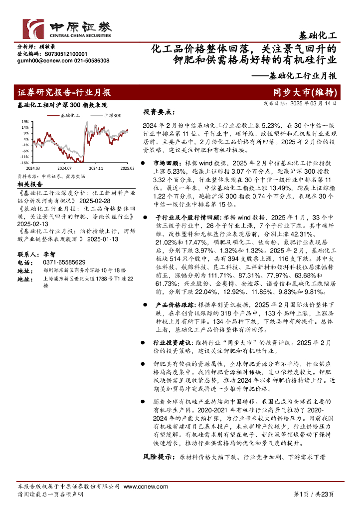 中原证券：基础化工行业月报：化工品价格整体回落，关注景气回升的钾肥和供需格局好转的有机硅行业