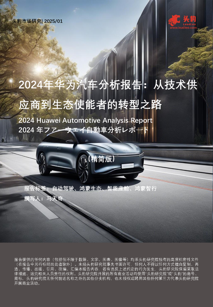 头豹研究院：2024年华为汽车分析报告：从技术供应商到生态使能者的转型之路海报