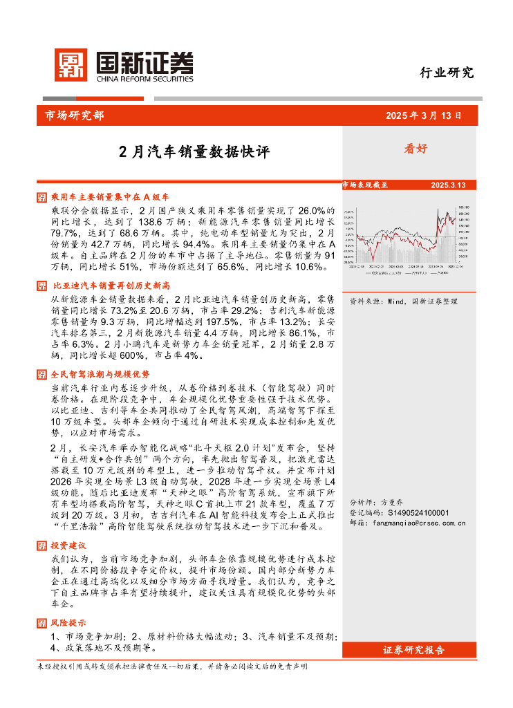 国新证券股份：2月汽车销量数据快评
