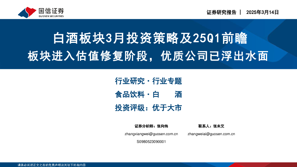 国信证券：白酒板块3月投资策略及25Q1前瞻：板块进入估值修复阶段，优质公司已浮出水面