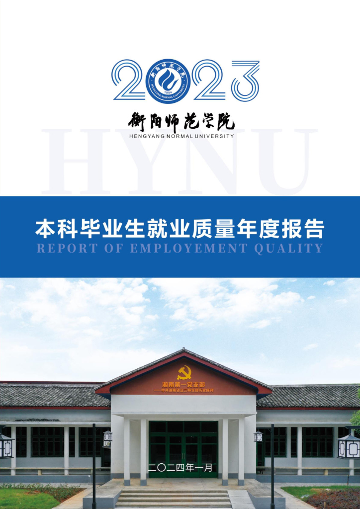 衡阳师范学院2023届毕业生就业质量年度报告
