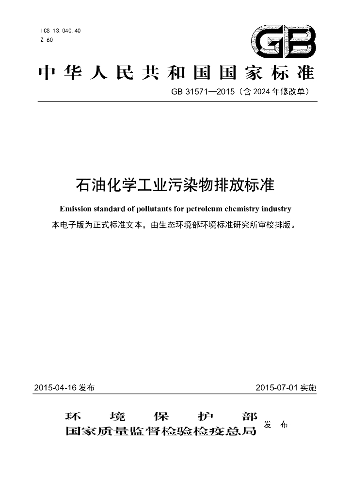 GB 31571-2015 <em>石油</em>化学工业污染物排放标准（含2024年修改单）