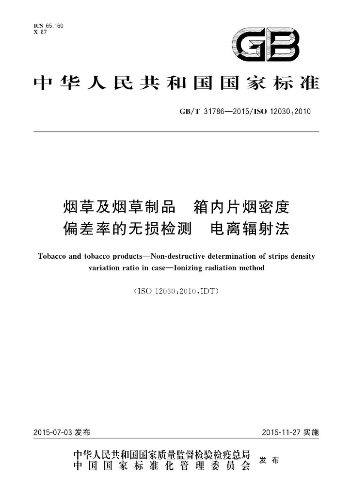 GB/T 31786-2015 <em>烟草</em>及<em>烟草</em>制品 箱内片烟密度 偏差率的无损检测 电离辐射法