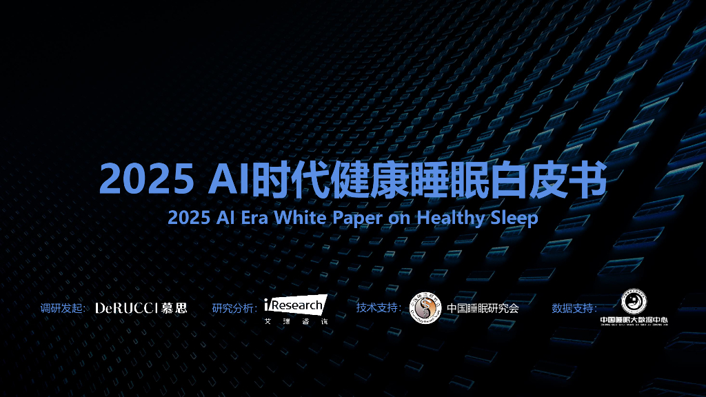 慕斯：2025年AI时代健康睡眠白皮书海报