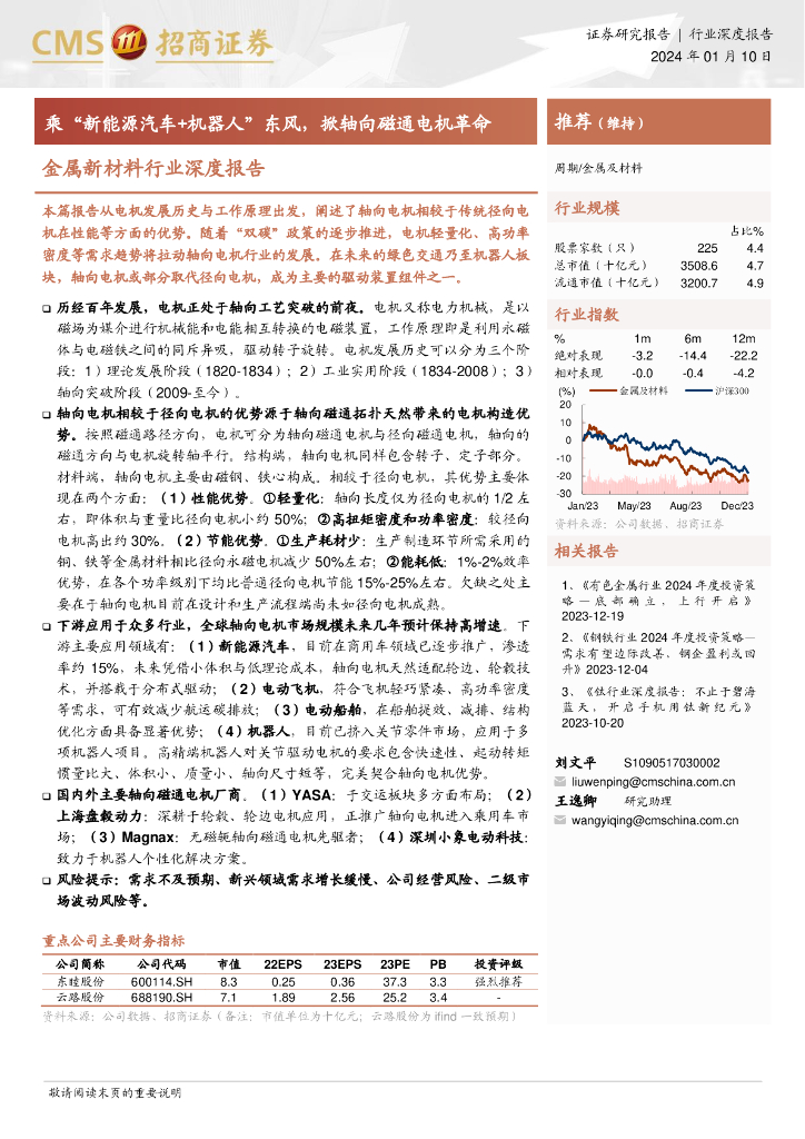 招商证券：金属新材料行业深度报告：乘“新能源汽车+机器人”东风，掀轴向磁通电机革命