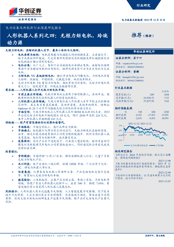 华创证券：电力设备及新能源行业深度研究报告-人形机器人系列之四：无框力矩电机，玲珑动力源海报