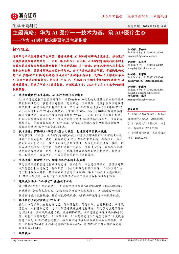 浙商证券：华为AI医疗概念股票池及主题指数——主题策略-华为AI医疗-技术为基，筑AI+医疗生态海报