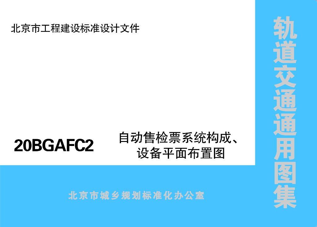 20BGAFC2 自动售检票系统构成、设备平面布置图（北京市轨道交通通用图集）