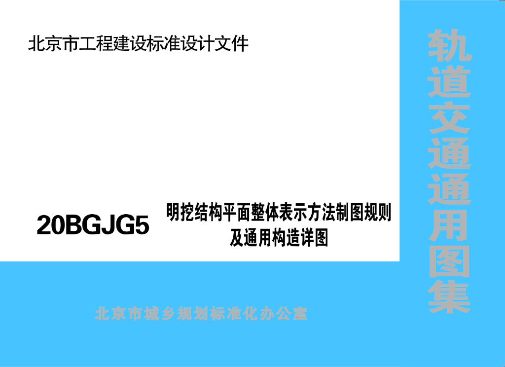 20BGJG5 明挖结构平面整体表示方法制图规则及通用构造详图（北京市轨道交通通用图集）