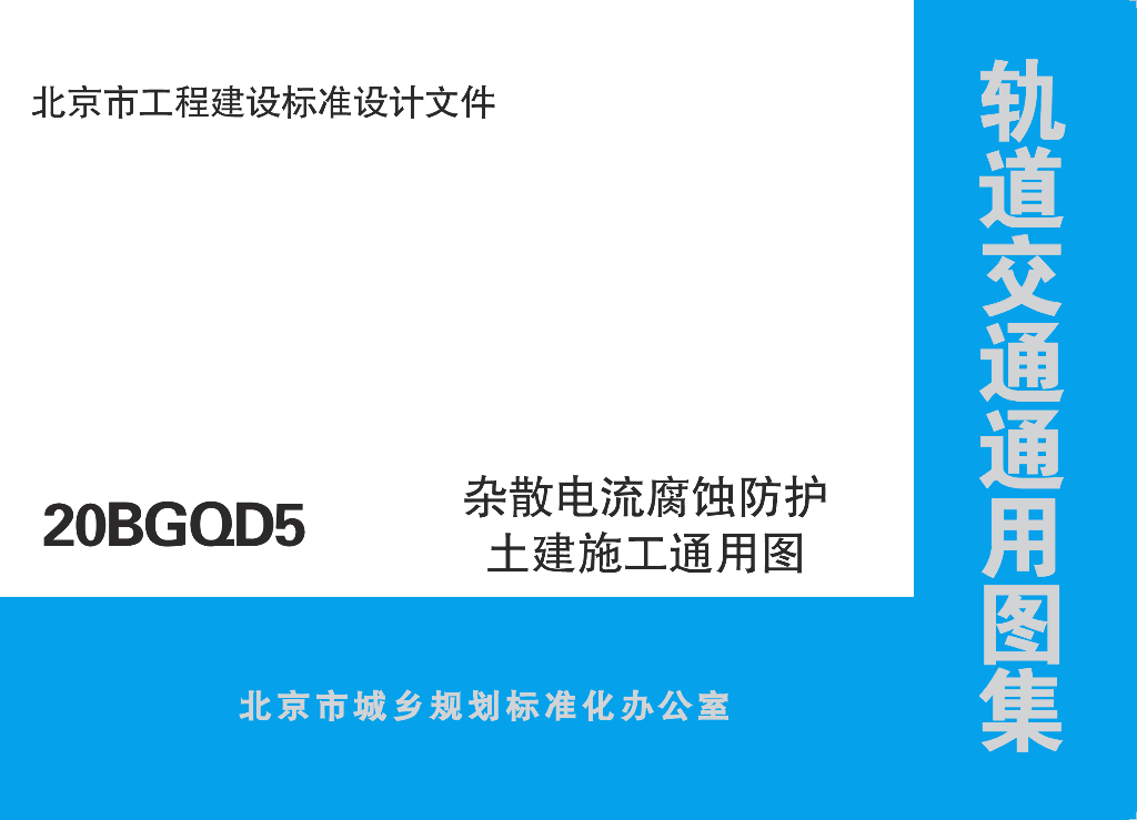 20BGOD5 杂散电流腐蚀防护土建施工通用图（北京市轨道交通通用图集）