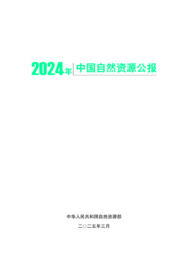 自然资源部：2024年中国自然资源公报海报