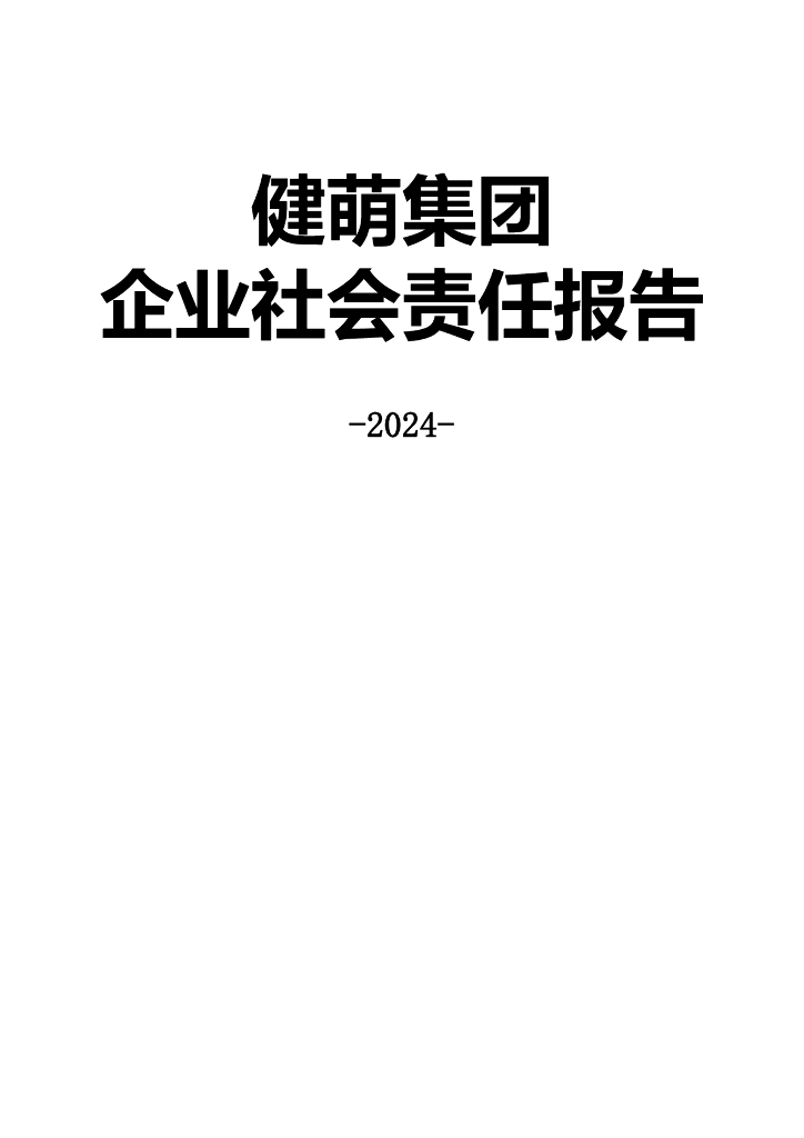 健萌集团：2024年企业社会责任报告海报