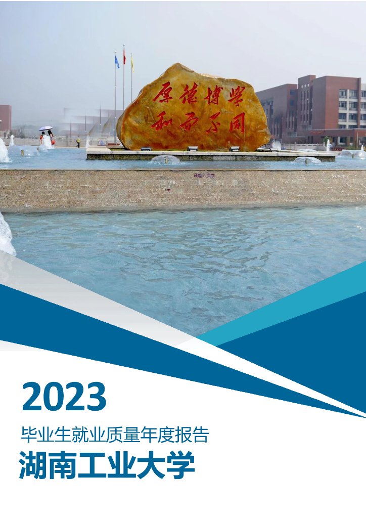 湖南工业大学2023年毕业生就业质量年度报告