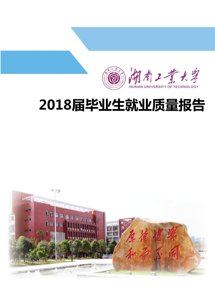 湖南工业大学2018年毕业生就业质量年度报告