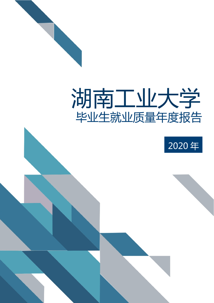 湖南工业大学2020年毕业生就业质量年度报告