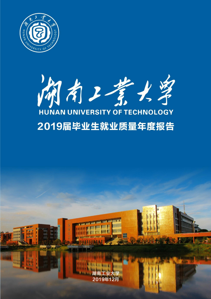 湖南工业大学2019年毕业生就业质量年度报告