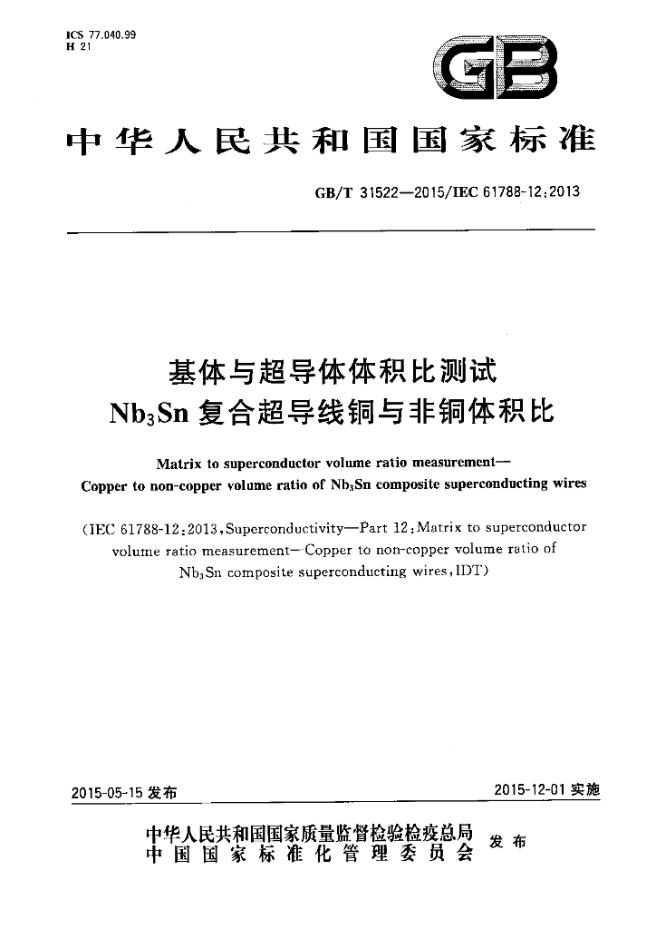 GB/T 31522-2015 基体与超导体体积比测试 Nb(3)Sn复合超导线<em>铜</em>与非<em>铜</em>体积比