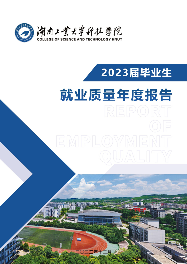 湖南工业大学科技学院2023届毕业生就业质量年度报告