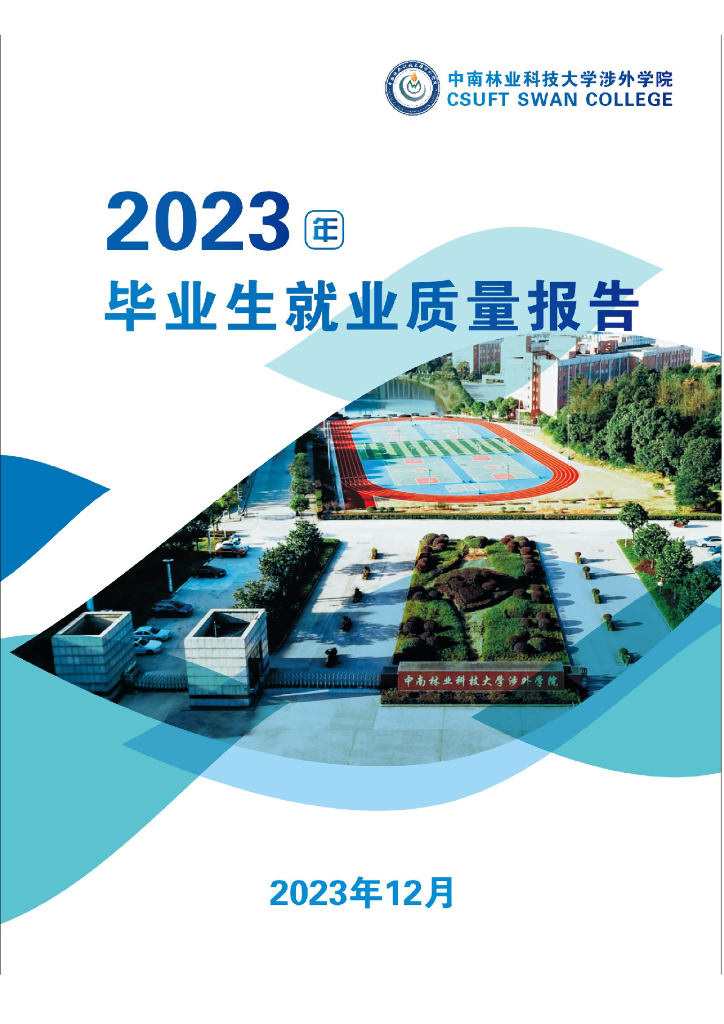中南林业科技大学涉外学院2023年毕业生就业质量报告
