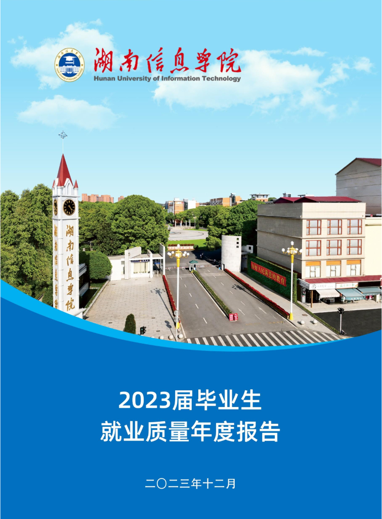 湖南信息学院2023届毕业生就业质量年度报告