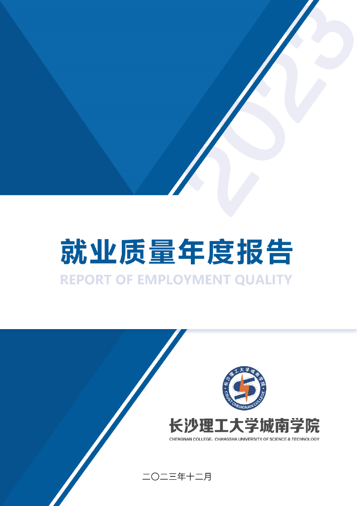 长沙理工大学城南学院2023届毕业生就业质量年度报告
