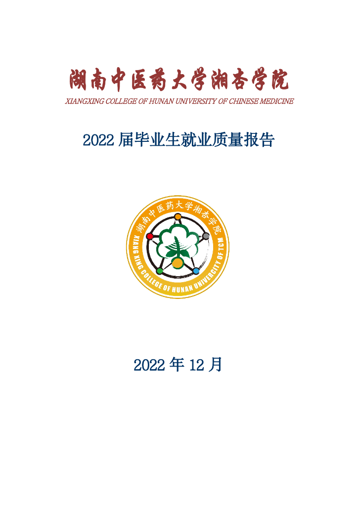 湖南中医药大学湘杏学院2022年度就业质量报告