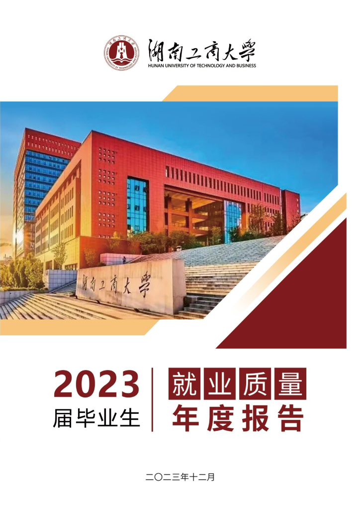 湖南工商大学2023届毕业生就业质量年度报告