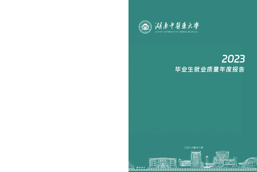湖南中医药大学2023届毕业生就业质量年度报告