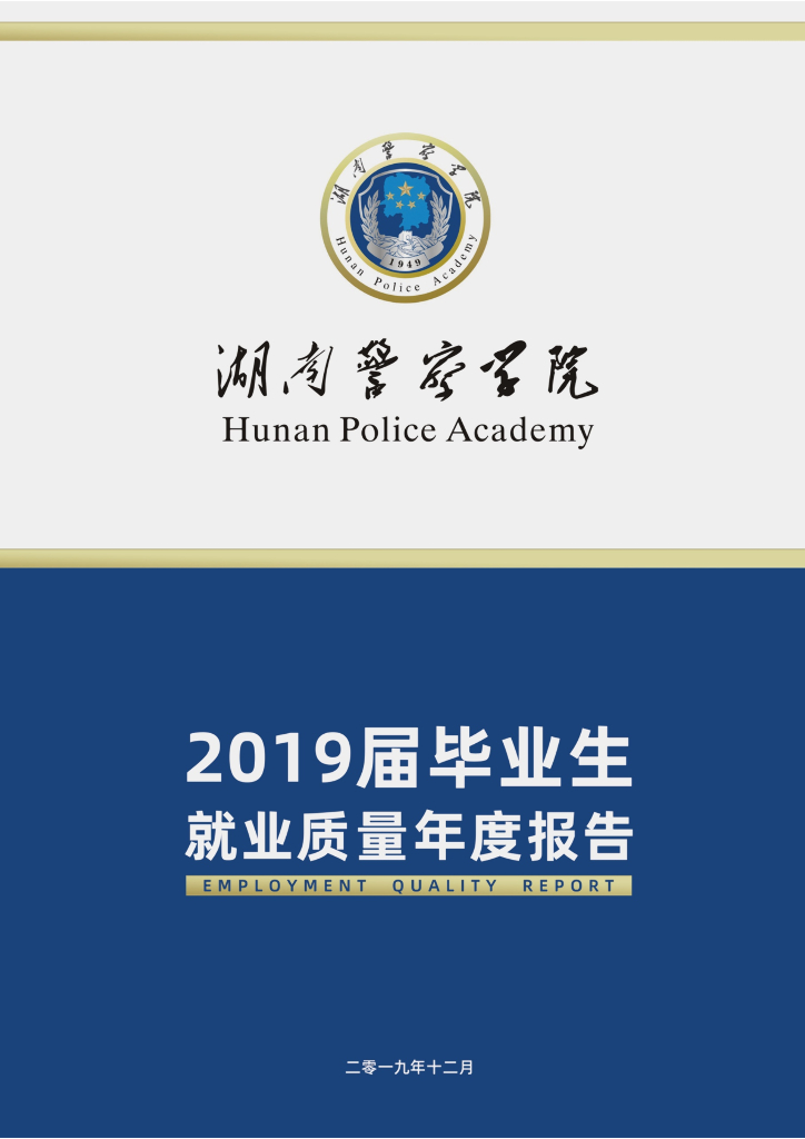湖南警察学院2019届毕业生就业质量年度报告