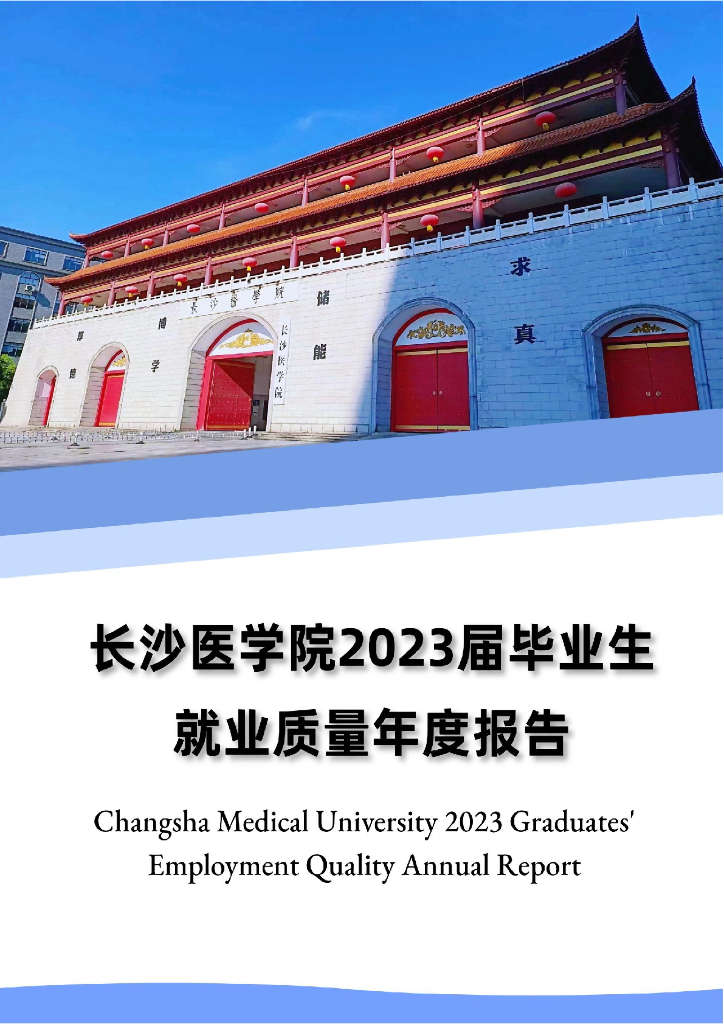 长沙医学院2023届毕业生就业质量年度报告